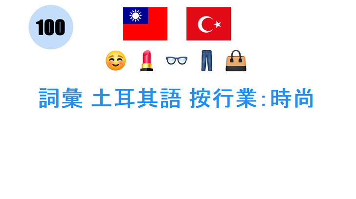 詞彙 土耳其語 按行業：時尚